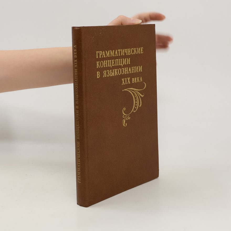 Various authors Грамматические концепции в языкознании XIX века. Grammaticheskiye kontseptsii v yazykoznanii XIX veka