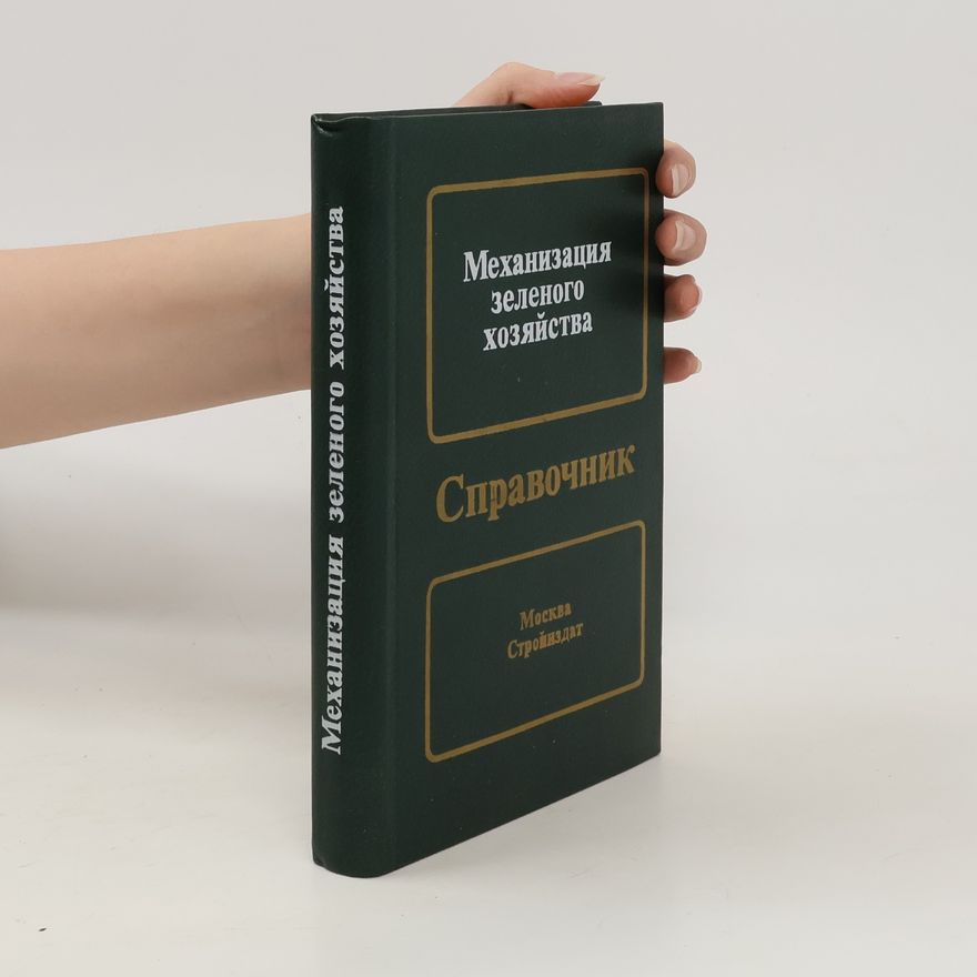 Various authors Механизация зеленого хозяйства. Справочник. Mehanizacija zelenogo hozjajstva. Spravočnik