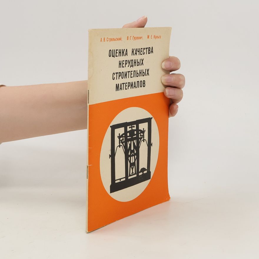 В. Г. Гуревич Oценка качества нерудных строительных материалов / Ocenka kachestva nerudnykh stroitelnykh materialov