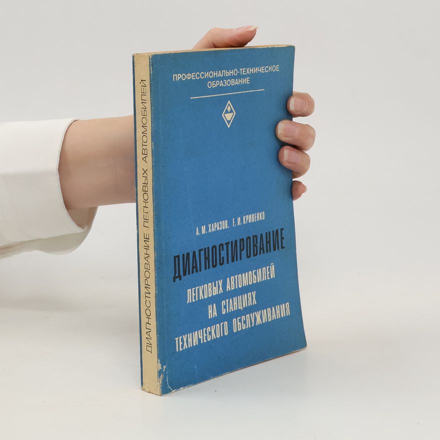E. I. Krivenko Диагностирование легковых автомобилей на станциях технического обслуживания. Diagnostirovanie legkovyh avtomobilej na stancijah tehničeskogo obsluživanija