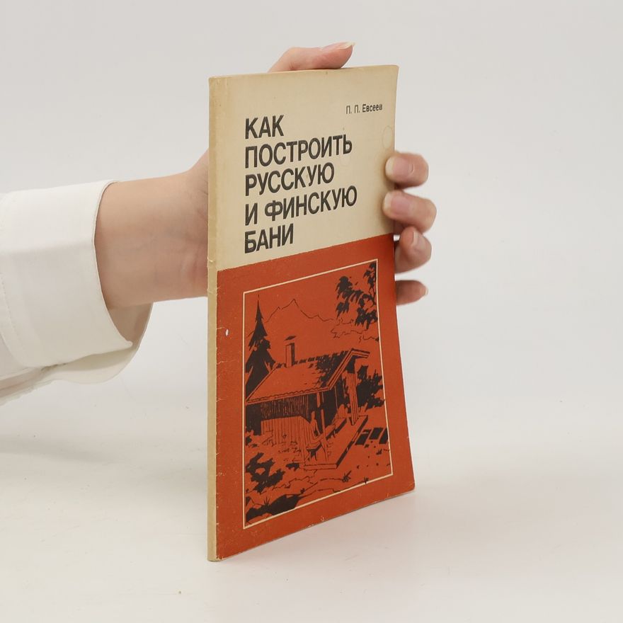 П. П. Евсеев Kak построить русскую и финскую бани
