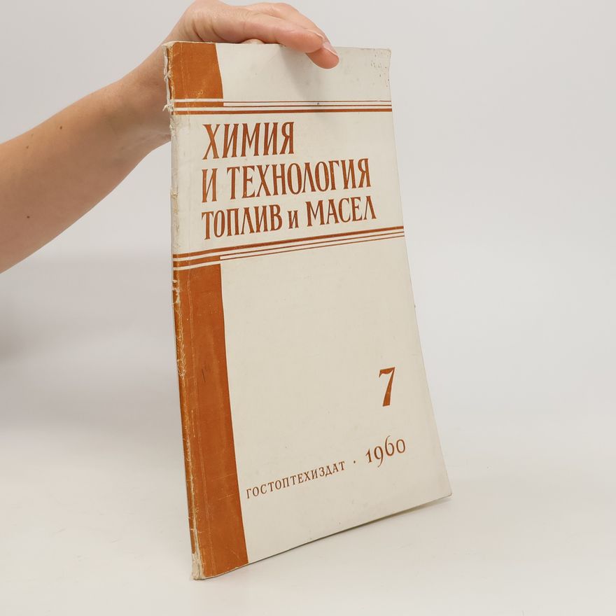 Collectif d'auteurs Химия и технология топлив и масел 7. Khimiya i tekhnologiya topliv i masel 7