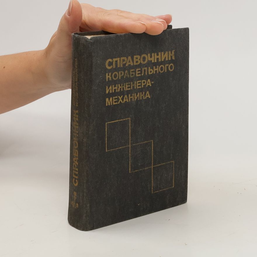 Various authors Справочник корабельного инженера-механика. Spravochnik korabel'nogo inzhenera-mekhanika
