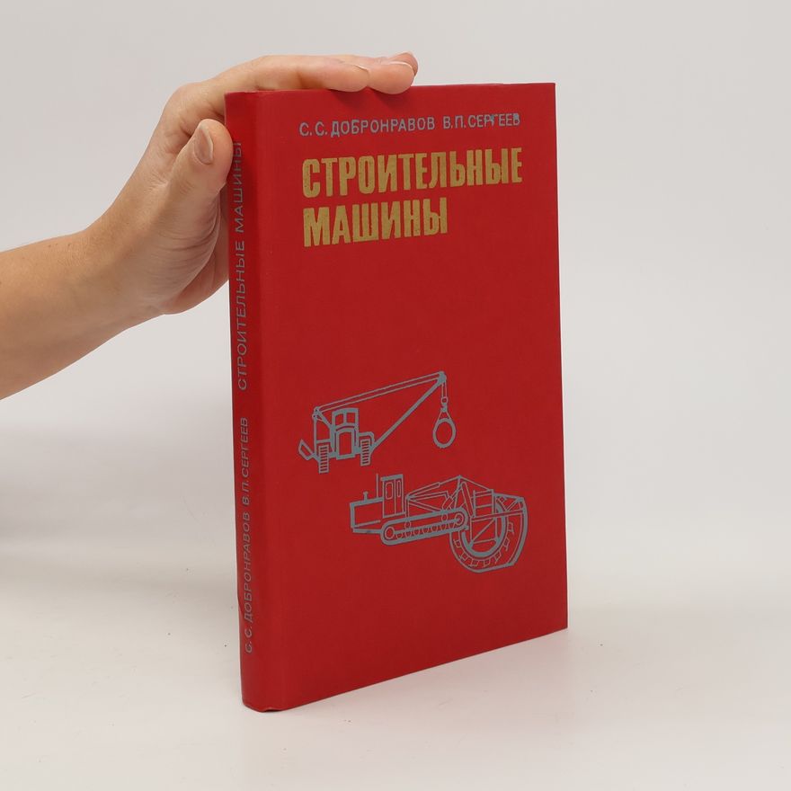 В.П. СЕРГЕЕВ  Cтроительные машины. Ctroitelnye mashiny