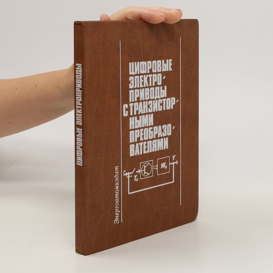Various authors Цифровые электроприводы с транзисторными преобразователями. Tsifrovyye elektroprivody s tranzistornymi preobrazovatelyami
