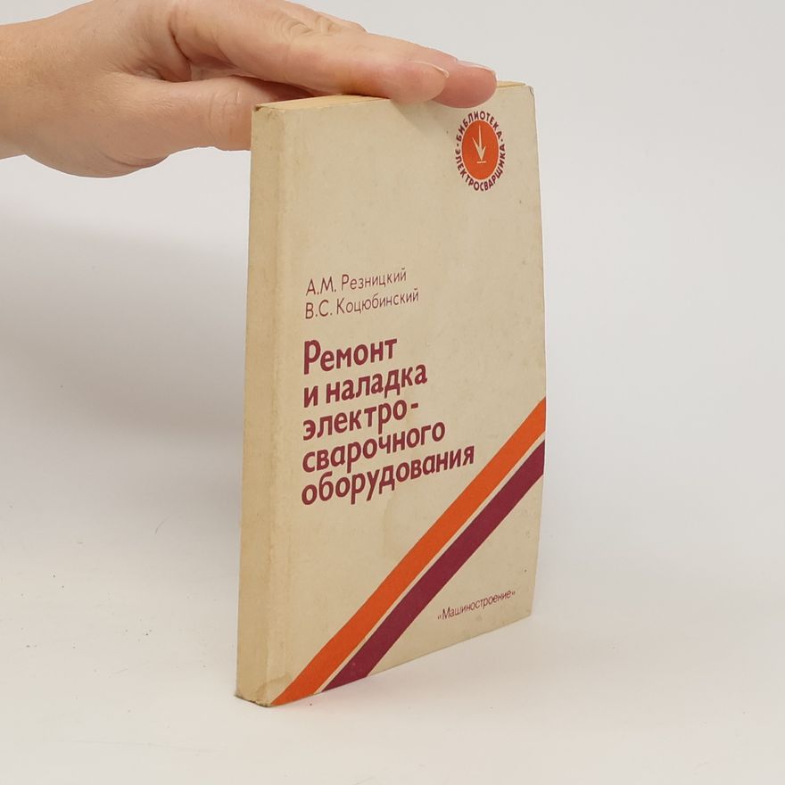 V. S. Kotsyubinskiy Ремонт и наладка электросварочного оборудования. Remont i naladka elektrosvarochnogo oborudovaniya