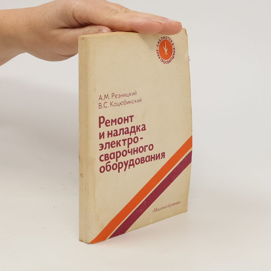 В.С. Коцюбинский  Ремонт и наладка электро- сварочного оборудования