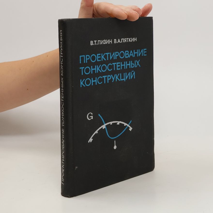 V. T. Lizin Проектирование тонкостенных конструкций. Proyektirovaniye tonkostennykh konstruktsiy