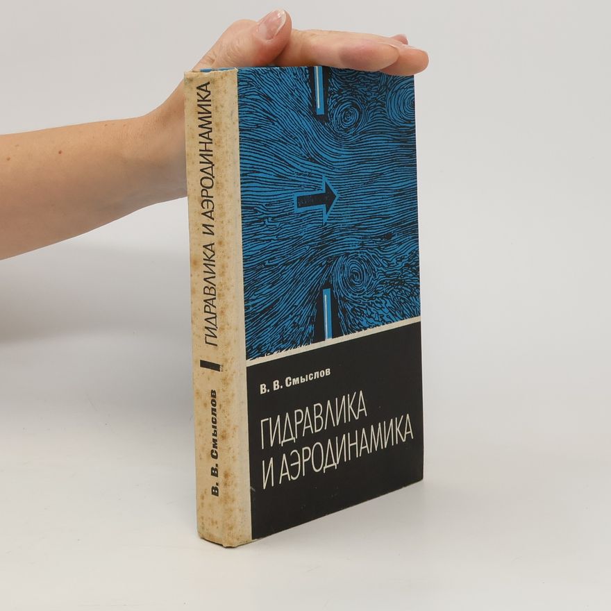 Vasilij V. Smyslov Гидравлика и аэродинамика. Gidravlika i aerodinamika
