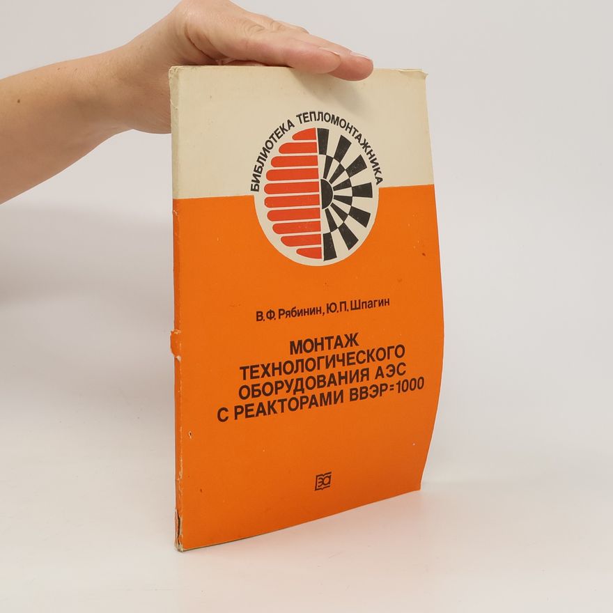 Yu. P. Shpagin Организация монтажных работ на АЭС с реакторами типа ВВЭР-1000. Organizatsiya montazhnykh rabot na AES s reaktorami tipa VVER-1000