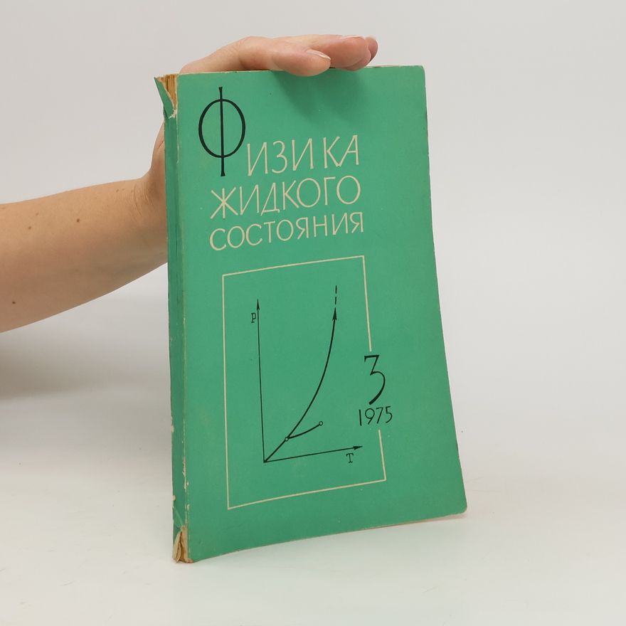 Collectif d'auteurs Физика жидкого состояния 3. Fizika zhidkogo sostoyaniya 3
