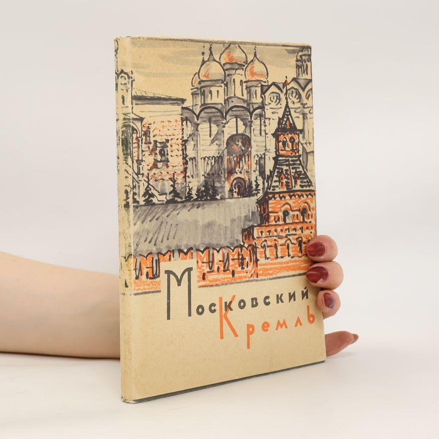 Various authors Московский Кремль. Moskovskiy Kreml'