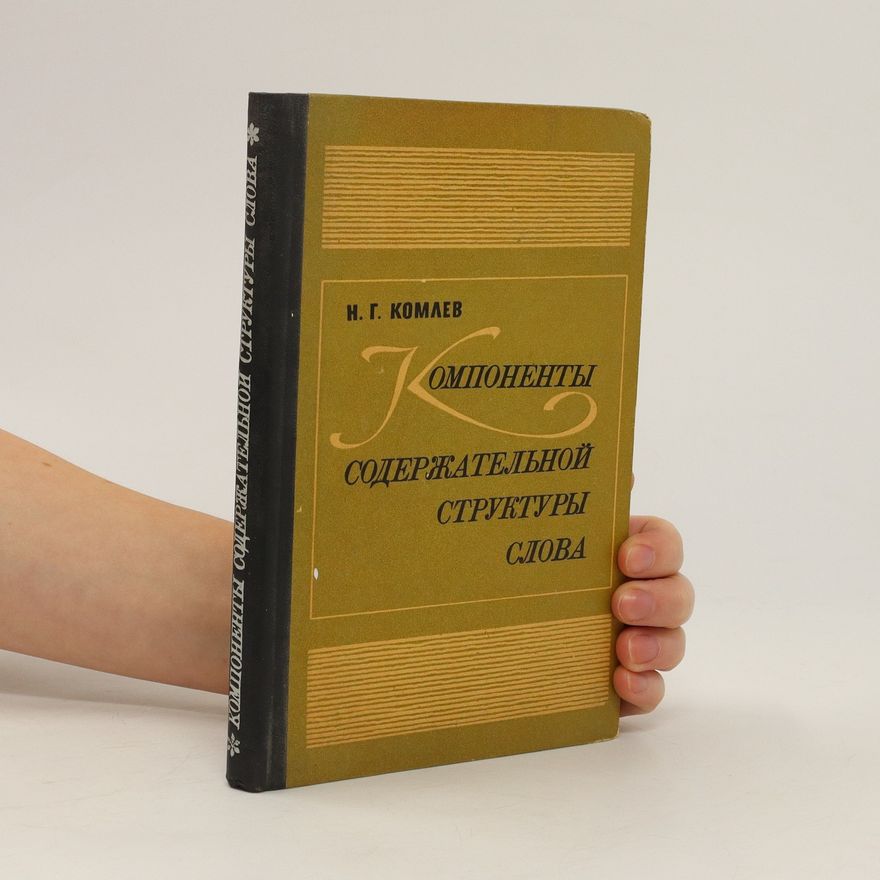 Николай Георгиевич Комлев Компоненты содержательной структуры слова. Komponenty soderzhatel'noy struktury slova