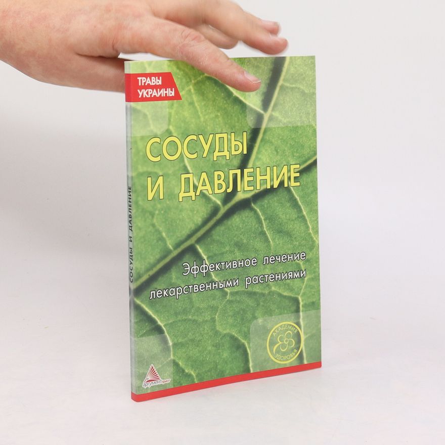 Autorenkollektiv Cосуды и давление. Sosudy i davleniye