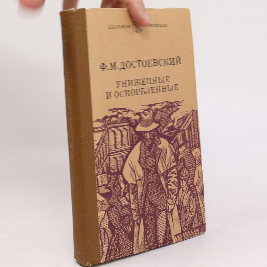 Fjodor Michailowitsch Dostojewski Униженные и оскорблённые. Unizhennyye i oskorblonnyye