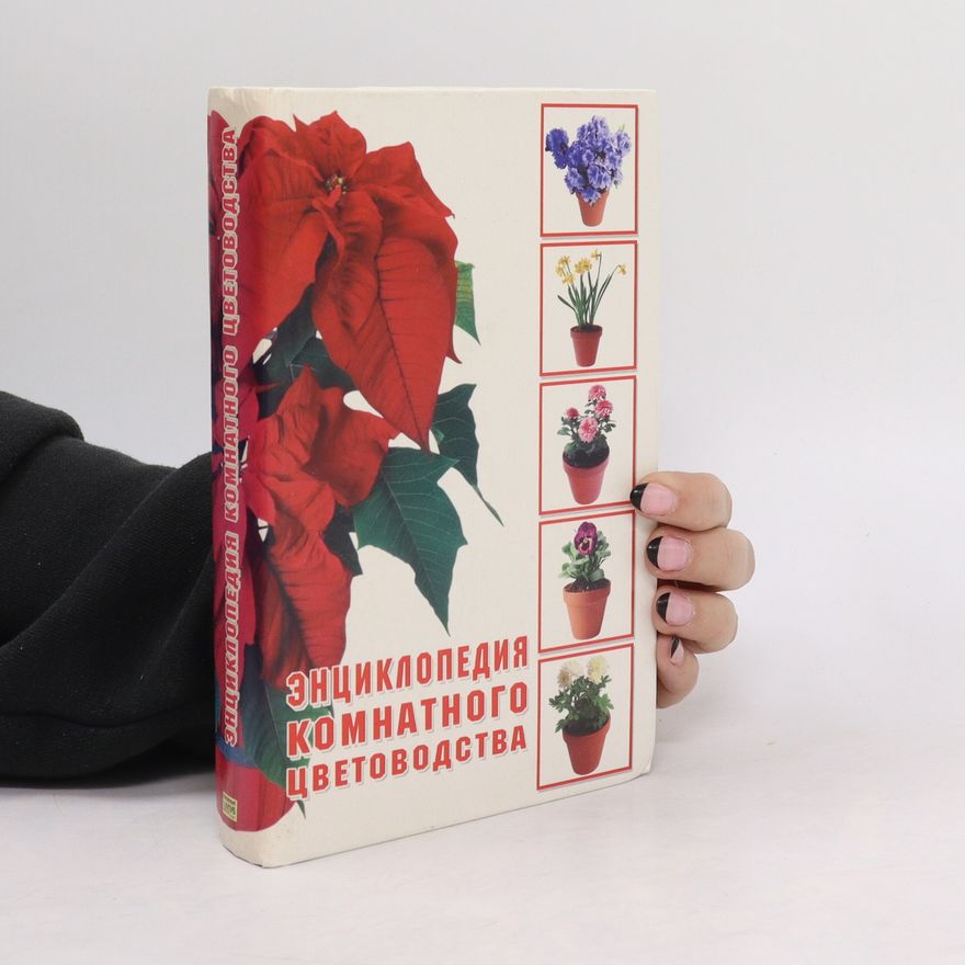 Collectif d'auteurs Энциклопедия Комнатного Цветоводства. Entsiklopediya Komnatnogo Tsvetovodstva