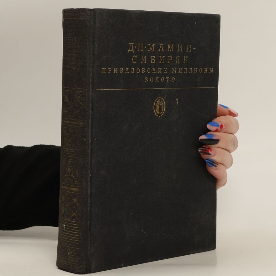 D. N. Mamin Sibiryak Приваловские миллионы. Золото. Privalovskiye milliony. Zoloto