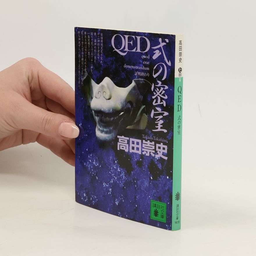 Takada Takafumi Qed. 式の密室