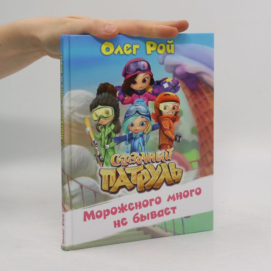 Oleg Roy Сказочный патруль. Мороженого много не бывает. Skazochnyy patrul'. Morozhenogo mnogo ne byvayet