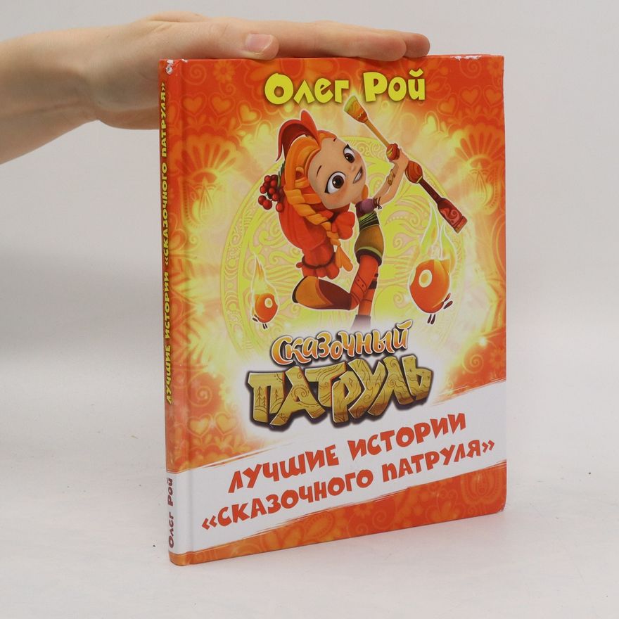 Oleg Roy Сказочный патруль. Лучшие истории сказочного патруля. Skazochnyy patrul'. Luchshiye istorii skazochnogo patrulya.