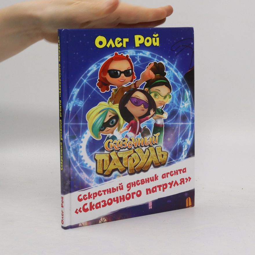 Oleg Roy Секретный дневник агента "Сказочного патруля". Sekretnyy dnevnik agenta "Skazochnogo patrulya"