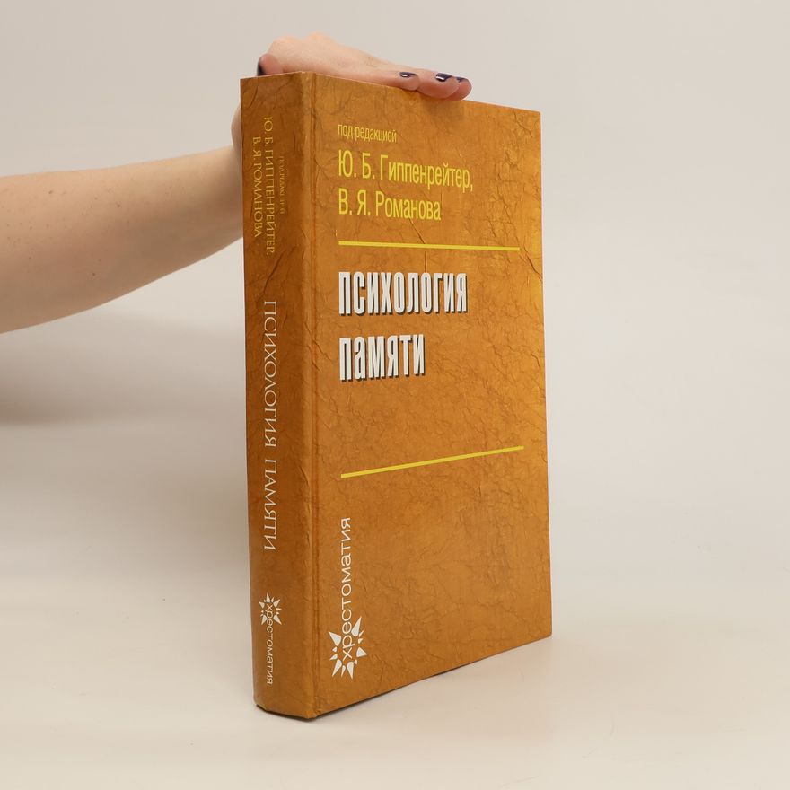 Various authors Психология памяти. Psikhologiya pamyati