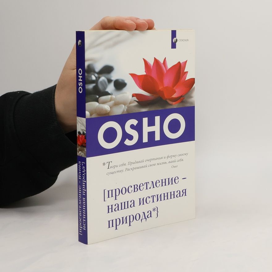 Osho Osho: Просветление - наша истинная природа. Osho: Prosvetleniye - nasha istinnaya priroda