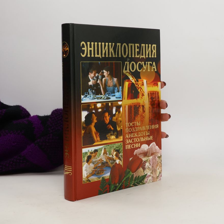 S. N. Dmitriev Энциклопедия досуга. Entsiklopediya dosuga