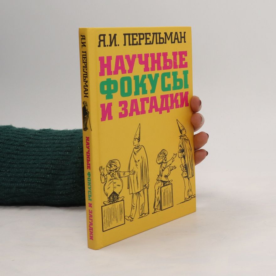 Jakov Isidorovič Perelman Научные фокусы и загадки. Nauchnyye fokusy i zagadki