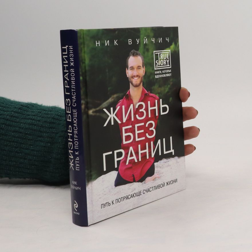 Nick Vujicic Жизнь без границ. Путь к потрясающе счастливой жизни. (Zhizn' bez granits. Put' k potryasayushche schastlivoy zhizni)