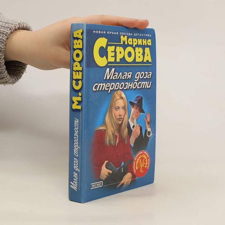 Marina Serova Малая доза стервозности. Malaya doza stervoznosti