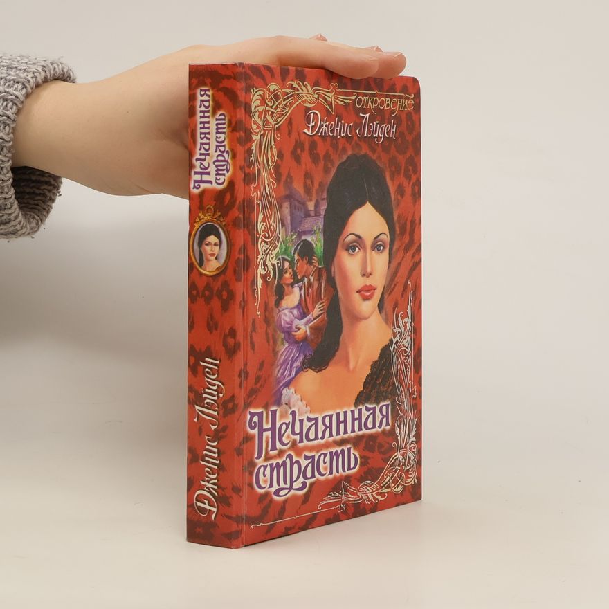 Janice Layden Нечаянная страсть. Nechayannaya strast