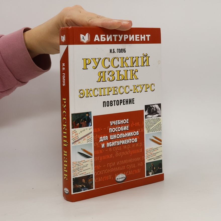 Irina Golub Русский язык. Экспресс-курс. Повторение. Russkiy yazyk. Ekspress-kurs. Povtoreniye