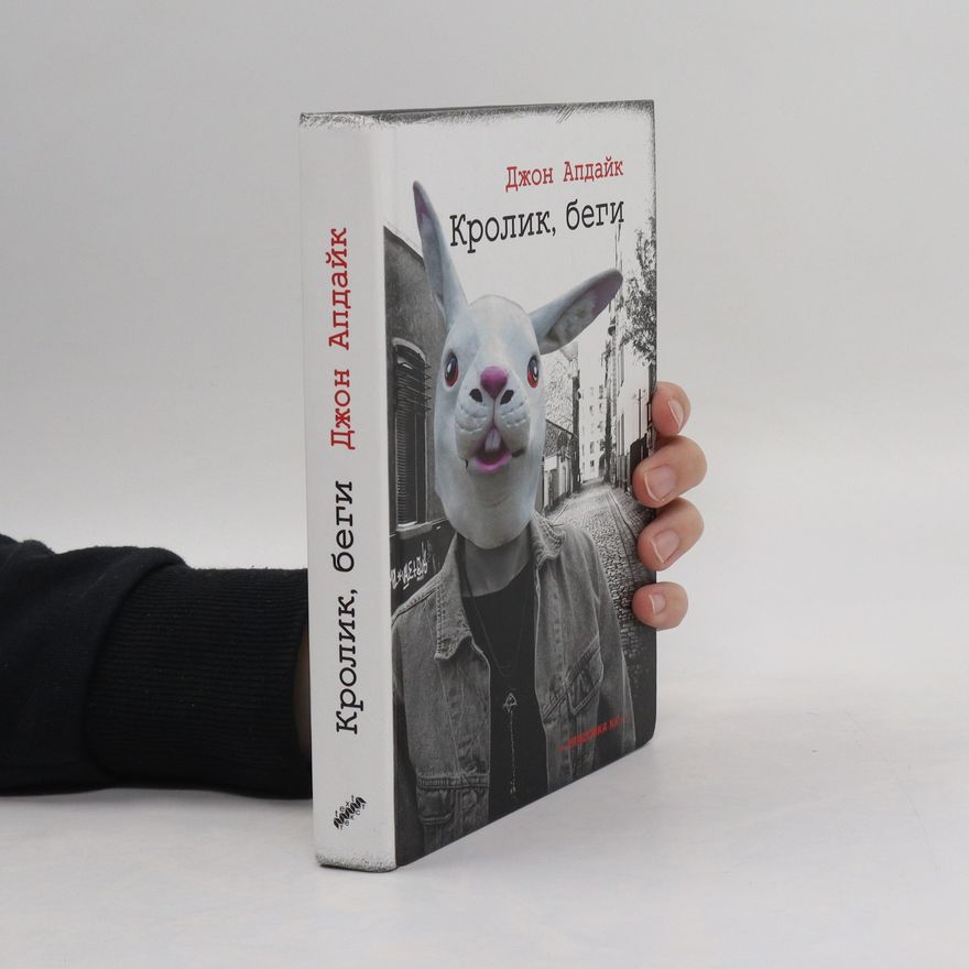John Updike Кролик, беги. Krolik, begi
