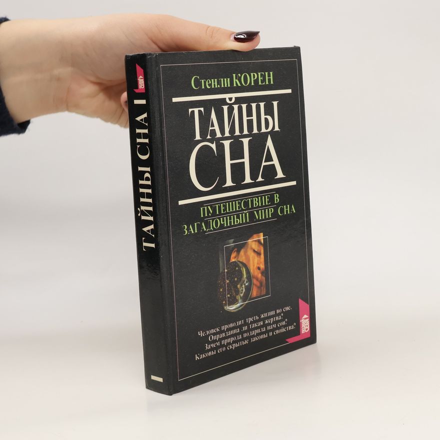 Stanley Coren Тайны сна. Путешествие в загадочный мир сна. Tayny sna. Puteshestviye v zagadochnyy mir sna.