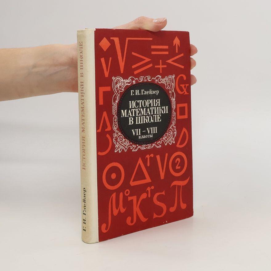Герш Исакович Глейзер История математики в школе VII - VIII классы. Istoriya matematiki v shkole VII - VIII klassy