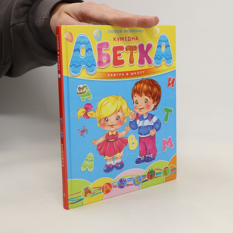 Lubov Jakovenko Кумедна абетка завтра в школу. Kumedna abetka zavtra v shkolu