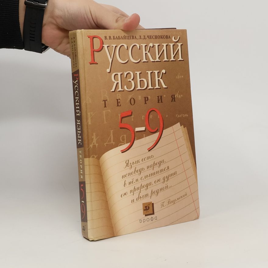 Various authors Русский язык 5-9. Russkiy yazyk 5-9