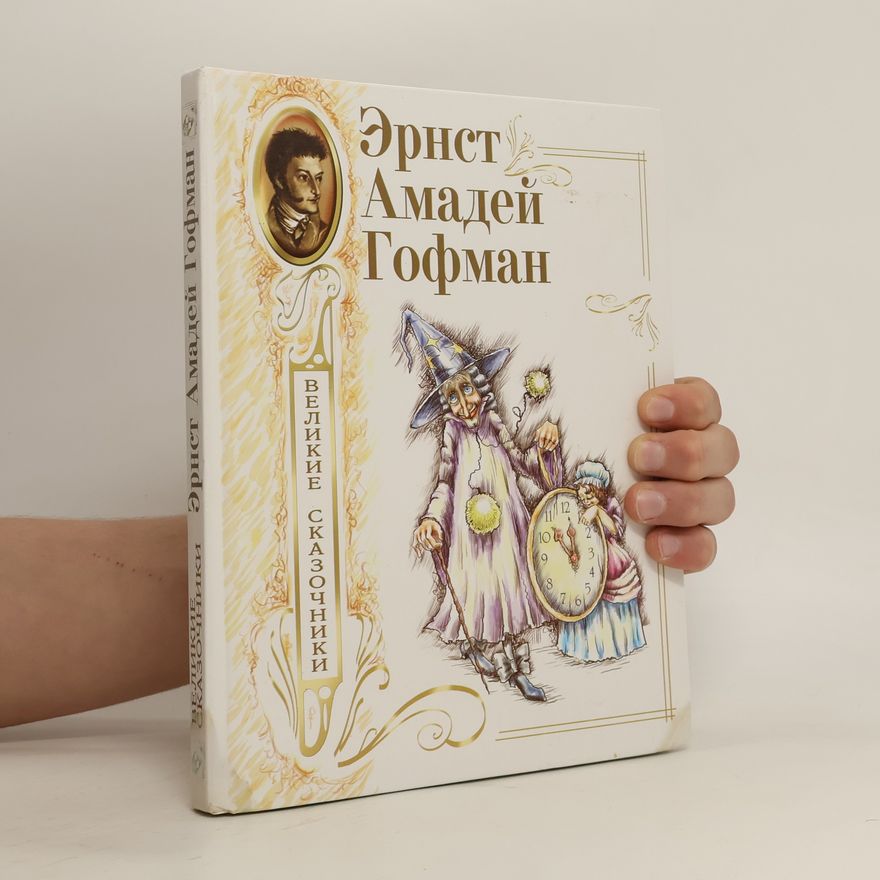 Ernst Teodor Amadey Gofman Великие сказочники. Velikiye skazochniki