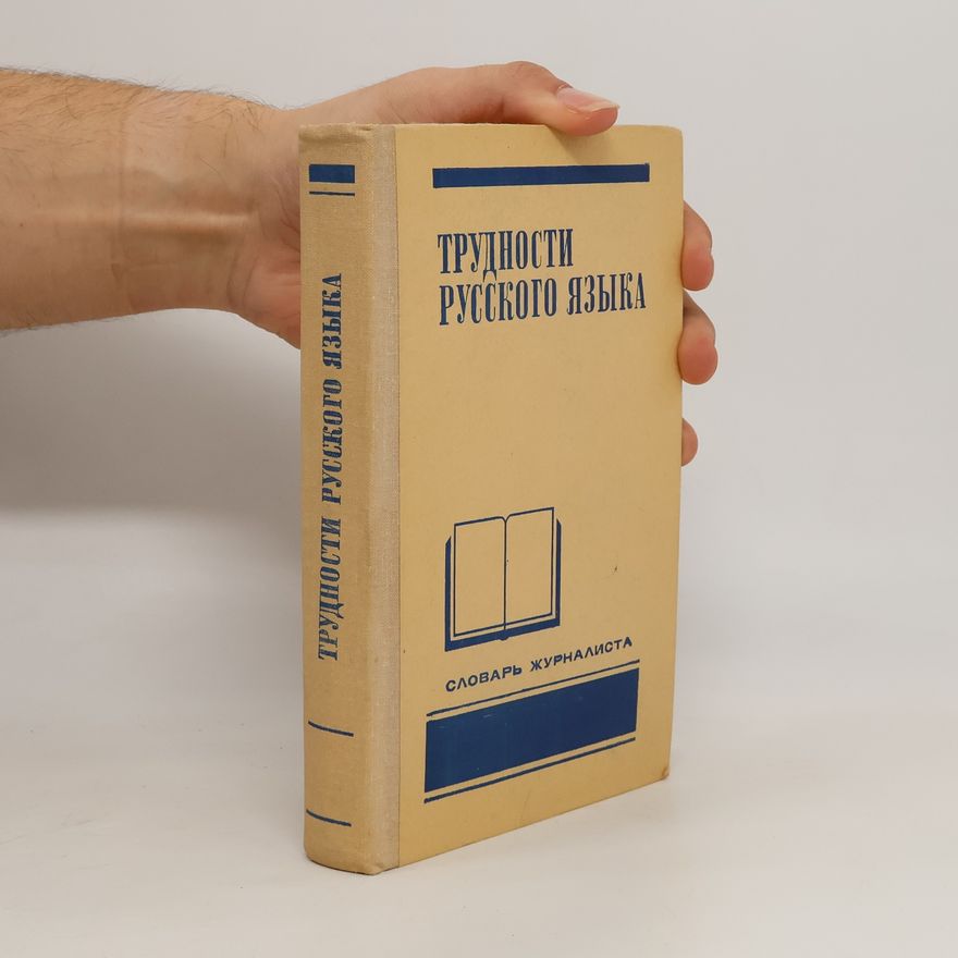 Various authors Трудности русского языка. Trudnosti russkogo yazyka