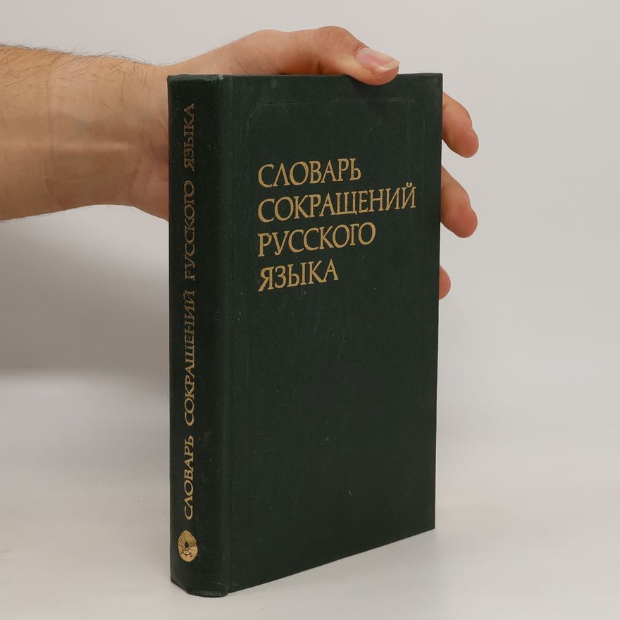 Autorenkollektiv Словарь сокращений русского языка. Slovarʹ sokrashenij russkogo yazyka