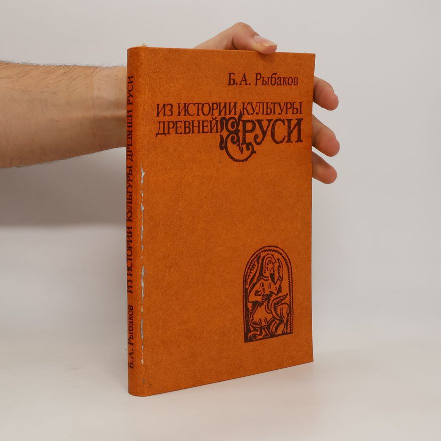 Boris Aleksandrovič Rybakov ИЗ ИСТОРИИ КУЛЬТУРЫ ДРЕВНЕЙ РУСИ. IZ ISTORII KUL'TURY DREVNEY RUSI