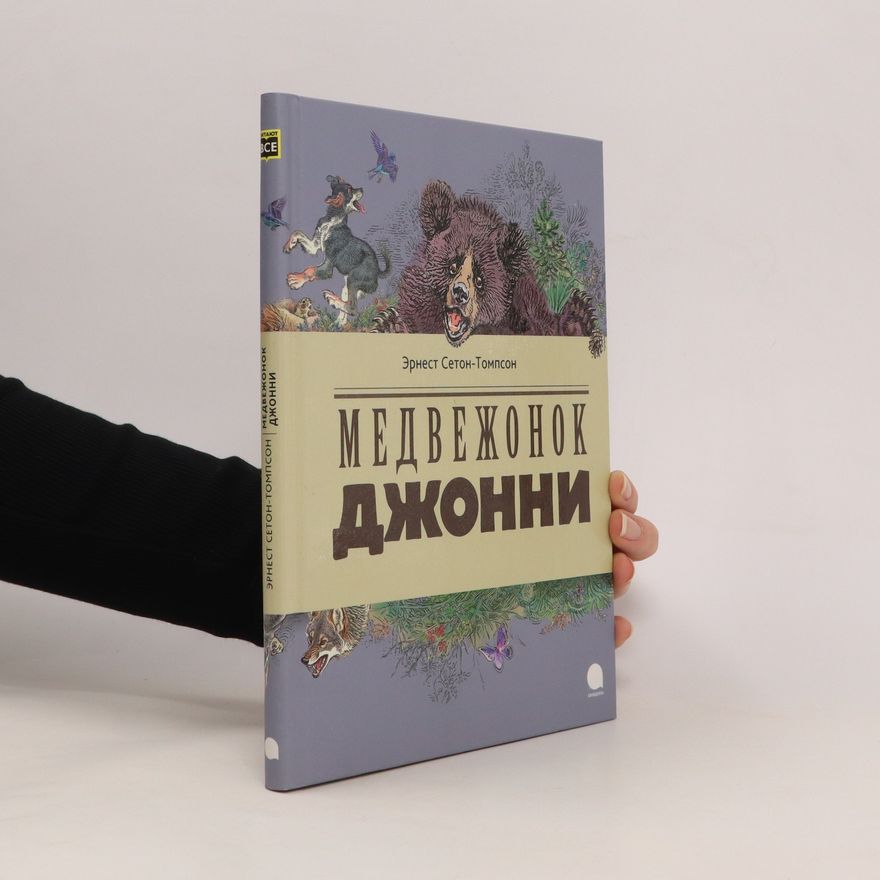 Ernest Thompson Seton Медвежонок Джонни. Medvezhonok Dzhonni