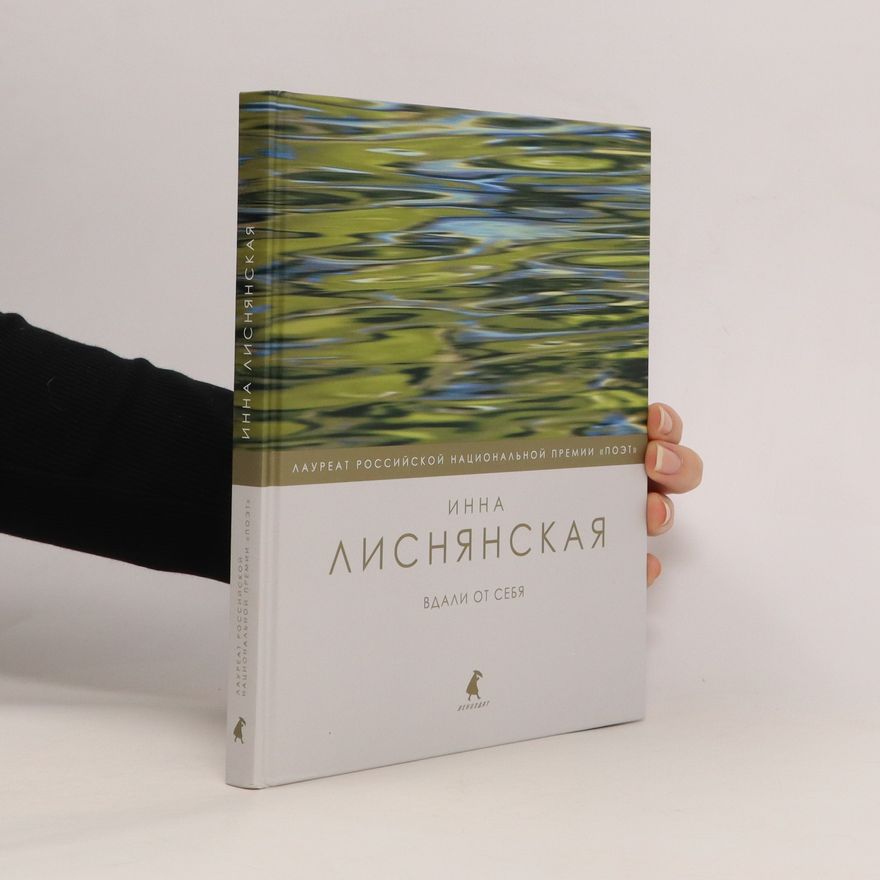 Инна Лисянская Вдали от себя. Vdali ot sebya