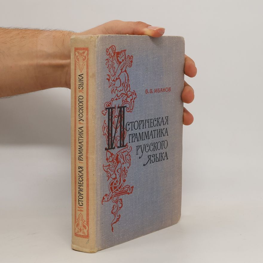Valerij Vasilievič Ivanov Историческая грамматика русского языка. Istoricheskaya grammatika russkogo yazyka