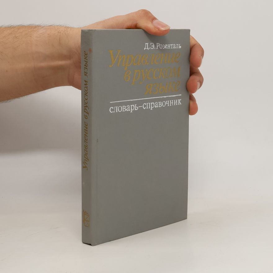 Ditmar Eljasjevitsj Rozental Управление в русском языке. Словарь-справочник