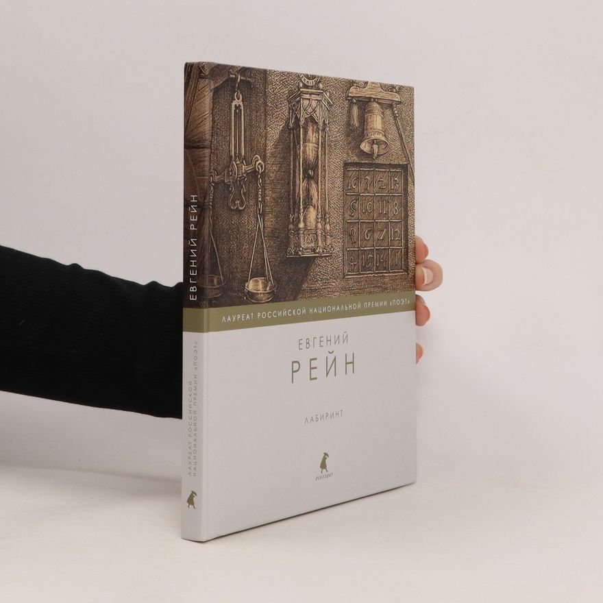 Евгений Рейн Лабиринт. Labirint