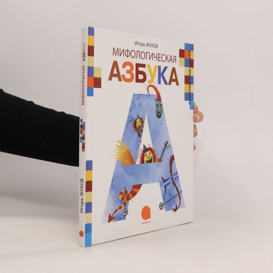 Игорь Жуков Мифологическая азбука. Mifologicheskaya azbuka