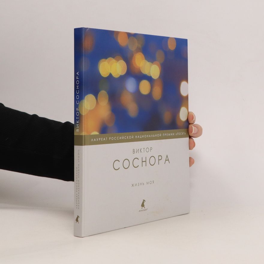 Viktor Sosnora Жизнь моя. Zhizn' moya
