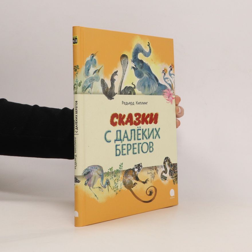 Rudyard Kipling Сказки с далёких берегов. Skazki s dalokikh beregov